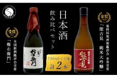 《The SAGA 認定酒》さがん酒 肥前蔵心 権右衛門 純米大吟醸酒 / 能古見 純米大吟醸酒 720ml×2本 【佐嘉蔵屋 】大賞 金賞受賞 最高峰 飲み比べ 矢野酒造 馬場酒造場 S30-5