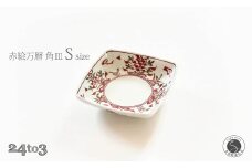 有田焼 赤絵万暦 角皿 S 12cm 24to3【西富陶磁器オリジナル】食器 器 うつわ 和食器 皿 小皿 取皿 角皿 プレート お祝い ハレの日 手描き 赤 A12-159