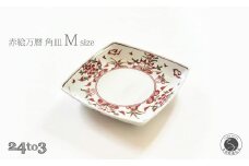 有田焼 赤絵万暦 角皿 M 17cm 24to3【西富陶磁器オリジナル】食器 器 うつわ 和食器 皿 中皿 取皿 角皿 盛皿 プレート お祝い ハレの日 手描き 赤 A20-621
