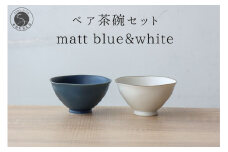 有田焼 ペア茶碗セット ルリマット&ミスト錆 ご飯茶碗【山忠】ごはん茶碗 ライスボウル ボウル 食器 器 うつわ 軽量 シンプル モダン おしゃれ マット ブルー ホワイト 小ぶり 2個セット 夫婦茶碗 結婚祝い ギフト 18000円 A18-121