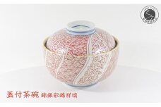 盛る食材に彩りを添える朱 祥瑞（しょんずい）蓋つき茶碗 有田焼 幸楽窯 伝統柄 お祝い お正月 ハレの日 A30-488