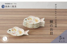 有田焼 招福銘々皿5枚組 / 鯛（幸楽窯 / 深海三龍堂） お皿 小皿 豆小皿 菓子皿 縁起物 正月 おせち おもてなし 節句 普段使い A40-307