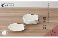 有田焼 招福銘々皿5枚組 / 鶴（幸楽窯 / 深海三龍堂） お皿 小皿 豆小皿 菓子皿 縁起物 正月 おせち おもてなし 節句 普段使い A40-308