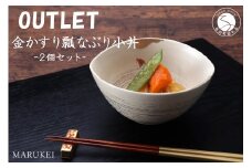 アウトレット 有田焼 陶悦窯 金かすり瓢なぶり小丼 2個 丸兄商社 MARUKEI 食器 うつわ 和食器 A18-85