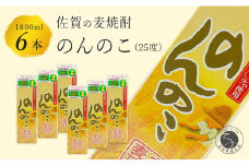 さわやかな香り 本格麦焼酎 のんのこパック 25度 1800ml【6本】宗政酒造 佐嘉蔵屋 焼酎 麦 プリン体ゼロ ハイボール S35-1