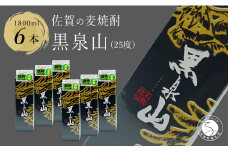 際立つ香り 本格麦焼酎 黒泉山パック 25度 1800ml【6本】宗政酒造 佐嘉蔵屋 焼酎 麦 プリン体ゼロ ハイボール S35-2