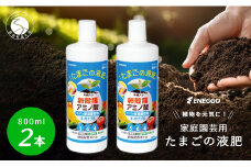 「たまごの液肥」オーガナブル (すべての家庭園芸用) 800ml 2本セット ENEGGO株式会社 肥料 サステナブル 園芸 ガーデニング 野菜 V6-1