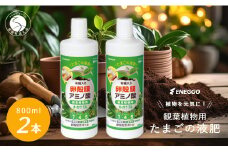 「たまごの液肥」オーガナブル (観葉植物用) 800ml 2本セット ENEGGO株式会社 肥料 有機 サステナブル 園芸 ガーデニング 野菜 V6-2