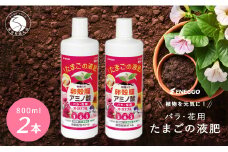 「たまごの液肥」オーガナブル 800ml (バラ・花用) 2本セット ENEGGO株式会社 肥料 有機 サステナブル 園芸 ガーデニング 果物 花 V6-3