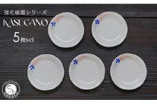 有田焼 KASUGANO 小皿 5枚セット 匠 Takumi 食器 うつわ 強化磁器 割れにくい 和食器 ギフト プレゼント ５枚 セット A18-86