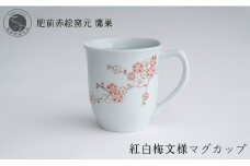 肥前赤絵窯元 鷹巣 紅白梅文様 マグカップ (赤) 食器 うつわ 器 コーヒーカップ マグカップ 陶磁器 有田焼 A20-545