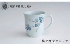 肥前赤絵窯元 鷹巣 梅文様 マグカップ（青）食器 うつわ 器 コーヒーカップ マグカップ 陶磁器 有田焼 A20-546
