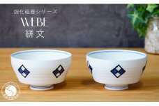 有田焼 WEBE～絣文(かすりもん)～ボウル2個セット 匠 Takumi 強化磁器 割れにくい スタイリッシュ ギフト プレゼント ボウル 2個 セット A14-113