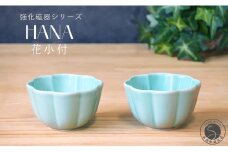 有田焼 世界一つよい器 ～花小付～ エメラルドグリーン 2個セット【匠 Takumi】 強化磁器 割れにくい ギフト プレゼント A10-264