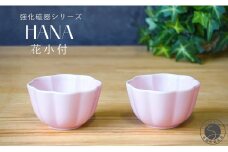 有田焼 世界一つよい器 ～花小付～ ペールピンク 2個セット【匠 Takumi】強化磁器 割れにくい ギフト プレゼント A10-265