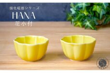 有田焼 世界一つよい器 ～花小付～ イエロー 2個セット【匠 Takumi】強化磁器 割れにくい ギフト プレゼント A10-266