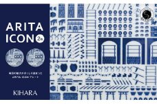 【有田の見どころを一皿に♪】ARITA ICON プレートペア 2枚セット【KIHARA】有田焼 かわいい 1616 シンプル 食器 皿 キハラ A25-498