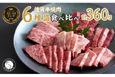 佐賀牛を焼肉で食べ比べ！6種セット 【ロース・モモ・バラと焼肉屋さん厳選３種】を組み合わせた 合計360g（60g×6種類）焼肉セット 佐賀牛 高級和牛  ロース バラ モモ 部位別 焼肉屋さん 厳選 ギフト 贈り物【有田まちづくり公社】N25-11