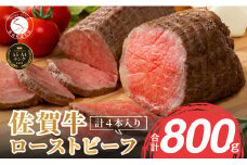 【累計1.7万本突破！】ローストビーフ 800g（4個入） 佐賀牛 冷凍保存 6ヶ月 ローストビーフ丼 晩酌 黒毛和牛 家族で楽しめる お節 おせち【有田まちづくり公社】N30-34