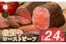 【累計17,000本突破！】ローストビーフ 定期便 400g×6回 総計2.4kg 佐賀牛 冷凍保存 6ヶ月 ローストビーフ丼 晩酌 黒毛和牛 家族で楽しめる お節 おせち 【有田まちづくり公社】N90-4