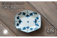 【陶芸作家の手描き染付】有田焼 金彩草花紋 10cm 長角皿 (小) 2枚セット 小鉢としても◎【喜鶴製陶】小皿 小鉢 小付 豆皿 食器 皿 A20-550
