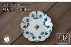 【花の形が人気のお皿】有田焼 陶芸作家の手描き 16cm 小皿 4枚セット 金彩草花紋【喜鶴製陶】小皿 食器 皿 取り皿 ケーキ皿 桔梗皿 A50-243