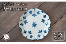 【花の形が人気のお皿】有田焼 陶芸作家の手描き 21cm プレート 2枚セット 金彩草花紋【喜鶴製陶】パスタ皿 プレート 大皿 桔梗皿 食器 皿 桔梗皿 A35-283