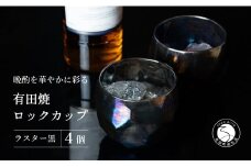【晩酌を華やかに】メタリックな有田焼 ロックカップ(面取り) 黒色 4個セット 女性にも人気 【喜鶴製陶】軽量 ギフト ペアセット 食器 有田焼 ロックグラス ビアカップ タンブラー A30-494