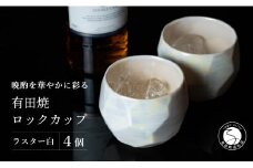 【晩酌を華やかに】メタリックな有田焼 ロックカップ(面取り) 白色 4個セット 女性にも人気 【喜鶴製陶】軽量 ギフト ペアセット 食器 有田焼 ロックグラス ビアカップ タンブラー A30-495