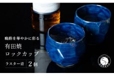 【晩酌を華やかに】メタリックな有田焼 ロックカップ(面取り) 青色 2個セット 女性にも人気 【喜鶴製陶】軽量 ギフト ペアセット 食器 有田焼 ロックグラス ビアカップ タンブラー A15-275
