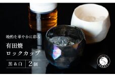 【晩酌を華やかに】メタリックな有田焼 ロックカップ(面取り) 黒 & 白 計2個セット 女性にも人気 【喜鶴製陶】軽量 ギフト ペアセット 食器 有田焼 ロックグラス ビアカップ タンブラー A15-276