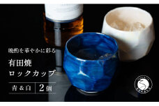 【晩酌を華やかに】メタリックな有田焼 ロックカップ(面取り) 青 & 白 計2個セット 女性にも人気 【喜鶴製陶】軽量 ギフト ペアセット 食器 有田焼 ロックグラス ビアカップ タンブラー A15-277