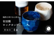 【晩酌を華やかに】メタリックな有田焼 ロックカップ(面取り) 青 & 白 計4個セット 女性にも人気 【喜鶴製陶】軽量 ギフト ペアセット 食器 有田焼 ロックグラス ビアカップ タンブラー A30-498