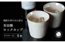 【晩酌を華やかに】メタリックな有田焼 ロックカップ(木目) 白色 4個セット 女性にも人気 【喜鶴製陶】軽量 ギフト ペアセット 食器 有田焼 ロックグラス ビアカップ タンブラー A35-285