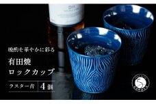 【晩酌を華やかに】メタリックな有田焼 ロックカップ(木目) 青色 4個セット 女性にも人気 【喜鶴製陶】軽量 ギフト ペアセット 食器 有田焼 ロックグラス ビアカップ タンブラー A35-286