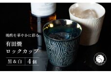 【晩酌を華やかに】メタリックな有田焼 ロックカップ(木目) 黒 & 白 計4個セット 女性にも人気 【喜鶴製陶】軽量 ギフト ペアセット 食器 有田焼 ロックグラス ビアカップ タンブラー A35-287