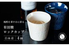 【晩酌を華やかに】メタリックな有田焼 ロックカップ(木目) 青 & 白 計4個セット 女性にも人気 【喜鶴製陶】軽量 ギフト ペアセット 食器 有田焼 ロックグラス ビアカップ タンブラー A35-288