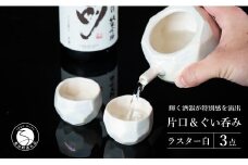 【華やかな酒器で特別感】メタリックな有田焼 ぐい呑み & 片口 白色 3点セット ギフトにも◎【喜鶴製陶】ぐい呑み お猪口 片口 徳利 日本酒 有田焼 酒器 高級感 A30-500