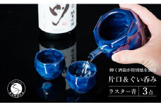 【華やかな酒器で特別感】メタリックな有田焼 ぐい呑み & 片口 青色 3点セット ギフトにも◎【喜鶴製陶】ぐい呑み お猪口 おちょこ ぐい呑 片口 徳利 日本酒 有田焼 酒器 酒器セット 高級感 ブルー 青 おしゃれ 30000円 3万円 A30-501