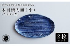 【光沢と木目がかわいい】有田焼 16cm 木目オーバル皿 (小) 青 2枚セット 食卓に特別感をくれる1枚【喜鶴製陶】ケーキ皿 取り皿 小皿 食器 有田焼 楕円皿 オーバル皿 プレート A20-551