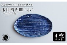 【光沢と木目がかわいい】有田焼 16cm 木目オーバル皿 (小) 青 4枚セット 食卓に特別感をくれる1枚【喜鶴製陶】ケーキ皿 取り皿 小皿 食器 有田焼 楕円皿 オーバル皿 プレート A40-312