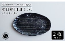 【光沢と木目がかわいい】有田焼 16cm 木目オーバル皿 (小) 黒 2枚セット 食卓に特別感をくれる1枚【喜鶴製陶】ケーキ皿 取り皿 小皿 食器 有田焼 楕円皿 オーバル皿 プレート A20-552