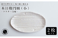 【光沢と木目がかわいい】有田焼 16cm 木目オーバル皿 (小) 白 2枚セット 食卓に特別感をくれる1枚【喜鶴製陶】ケーキ皿 取り皿 小皿 食器 有田焼 楕円皿 オーバル皿 プレート A20-553