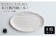 【光沢と木目がかわいい】有田焼 16cm 木目オーバル皿 (小) 白 4枚セット 食卓に特別感をくれる1枚【喜鶴製陶】ケーキ皿 取り皿 小皿 食器 有田焼 楕円皿 オーバル皿 プレート A40-314