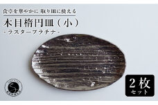 【光沢と木目がかわいい】有田焼 16cm 木目オーバル皿 (小) プラチナ 2枚セット 食卓に特別感をくれる1枚【喜鶴製陶】ケーキ皿 取り皿 小皿 食器 有田焼 楕円皿 オーバル皿 プレート A20-554