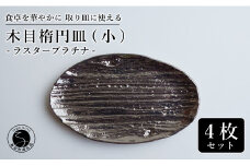【光沢と木目がかわいい】有田焼 16cm 木目オーバル皿 (小) プラチナ 4枚セット 食卓に特別感をくれる1枚【喜鶴製陶】ケーキ皿 取り皿 小皿 食器 有田焼 楕円皿 オーバル皿 プレート A40-315