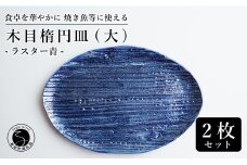【メイン料理からデザートプレートまで】有田焼 21cm 木目オーバル皿(大) 青 2枚セット 食卓に特別感をくれる1枚【喜鶴製陶】焼き魚皿 デザート皿 食器 楕円皿 オーバル皿 プレート A30-502