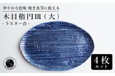 【メイン料理からデザートプレートまで】有田焼 21cm 木目オーバル皿(大) 青 4枚セット 食卓に特別感をくれる1枚【喜鶴製陶】焼き魚皿 デザート皿 食器 楕円皿 オーバル皿 プレート A55-112