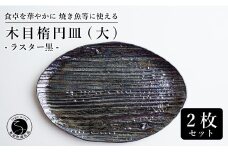 【メイン料理からデザートプレートまで】有田焼 21cm 木目オーバル皿(大) 黒 2枚セット 食卓に特別感をくれる1枚【喜鶴製陶】焼き魚皿 デザート皿 食器 楕円皿 オーバル皿 プレート A30-503