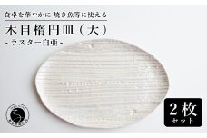【メイン料理からデザートプレートまで】有田焼 21cm 木目オーバル皿(大) 白 2枚セット 食卓に特別感をくれる1枚【喜鶴製陶】焼き魚皿 デザート皿 食器 楕円皿 オーバル皿 プレート A30-504